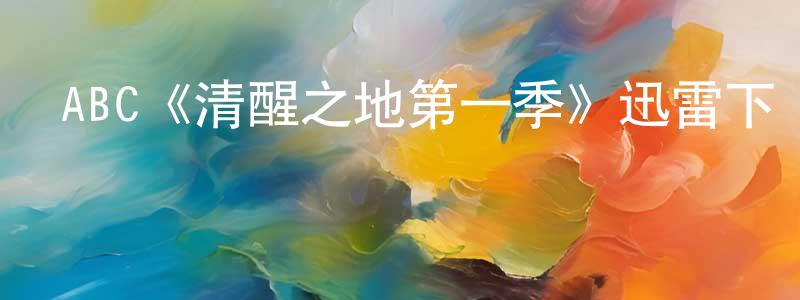 陳桂和的動漫綜藝大全,ABC《清醒之地第一季》迅雷下載/在線觀看/百度云-靈異/驚悚-美劇天堂